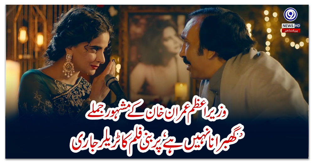 وزیر-اعظم-عمران-خان-کے-مشہور-جملے-’گھبرانا-نہیں-ہے‘-پر-بنی-فلم-کا-ٹریلر-جاری