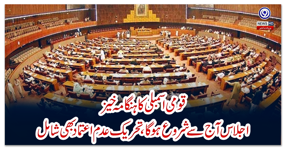 قومی-اسمبلی-کا-ہنگامہ-خیز-اجلاس-آج-سے-شروع-ہوگا،-تحریک-عدم-اعتماد-بھی-شامل