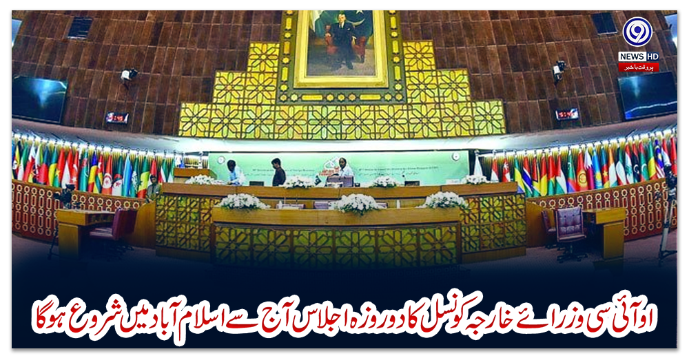 او-آئی-سی-وزرائے-خارجہ-کونسل-کا-دو-روزہ-اجلاس-آج-سے-اسلام-آباد-میں-شروع-ہوگا