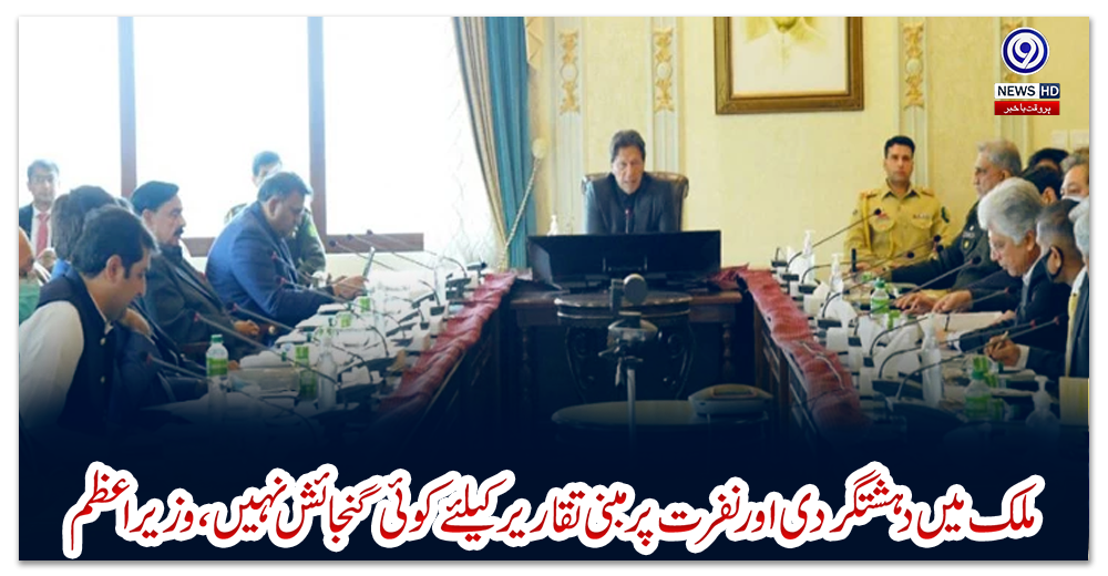 ملک-میں-دہشتگردی-اور-نفرت-پر-مبنی-تقاریر-کیلئے-کوئی-گنجائش-نہیں،-وزیراعظم