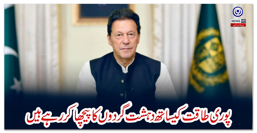 پوری-طاقت-کیساتھ-دہشت-گردوں-کا-پیچھا-کر-رہے-ہیں