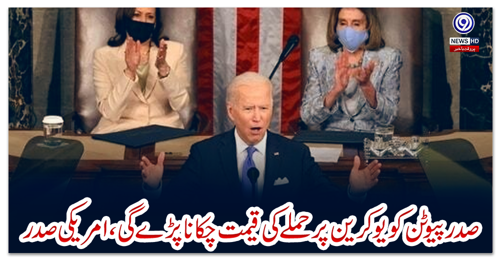 صدرپیوٹن-کویوکرین-پرحملے-کی-قیمت-چکانا-پڑے-گی،امریکی-صدر