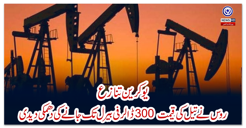 یوکرین-تنازع،-روس-نے-تیل-کی-قیمت-300-ڈالر-فی-بیرل-تک-جانے-کی-دھمکی-دیدی
