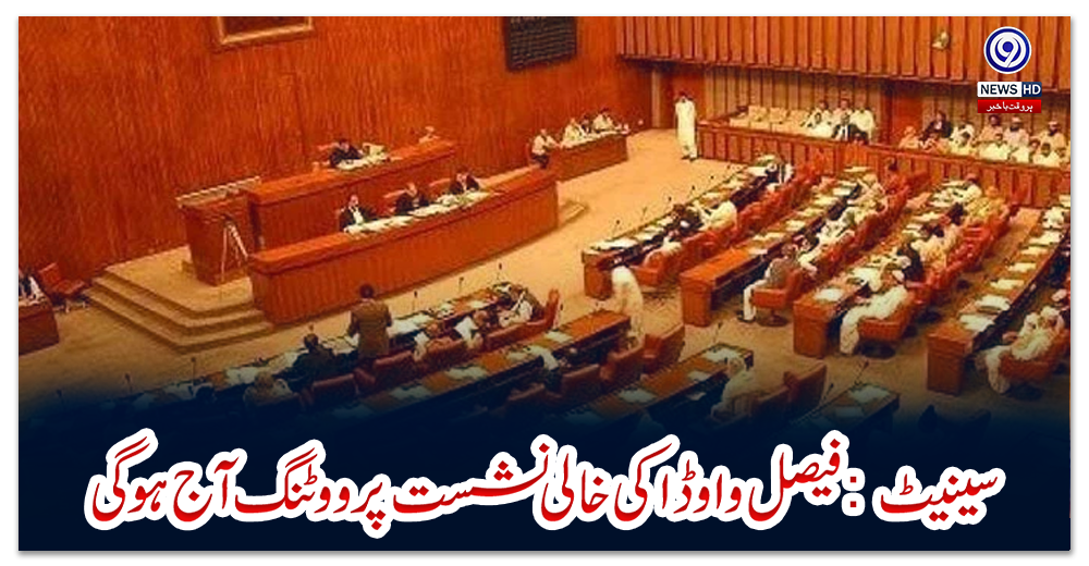 سینیٹ-:-فیصل-واوڈا-کی-خالی-نشست-پر-ووٹنگ-آج-ہوگی