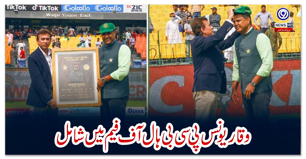 وقار-یونس-پی-سی-بی-ہال-آف-فیم-میں-شامل