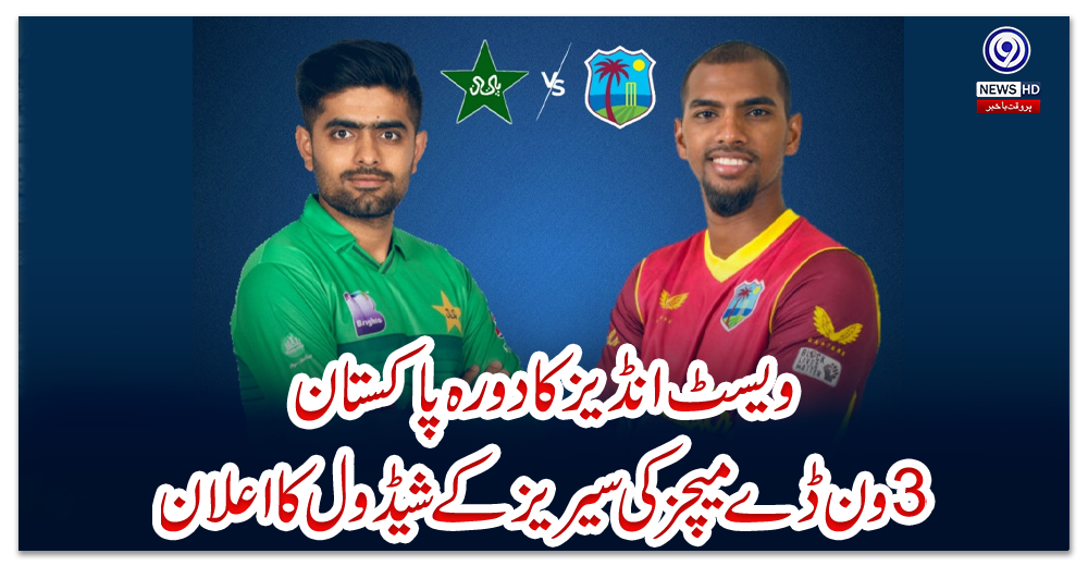ویسٹ-انڈیز-کا-دورہ-پاکستان،-3-ون-ڈے-میچز-کی-سیریز-کے-شیڈول-کا-اعلان