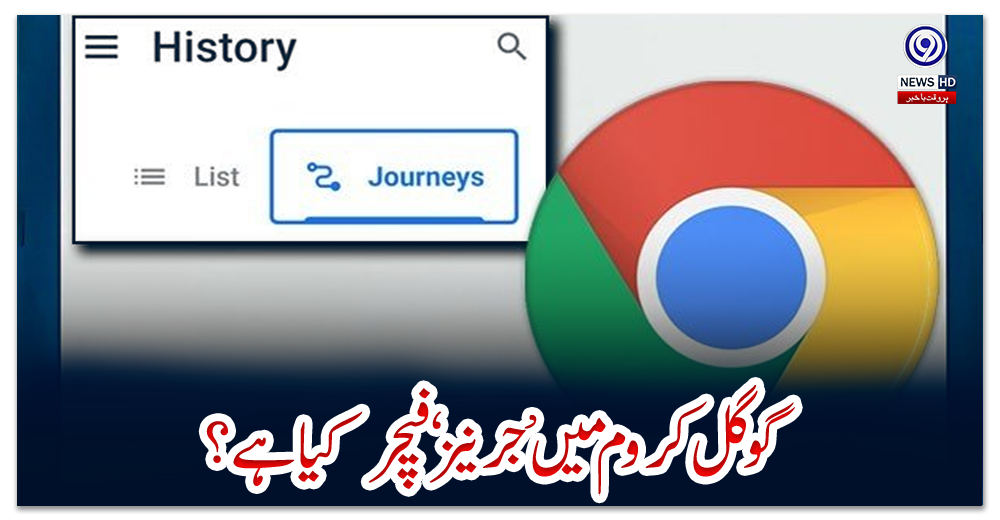 گوگل-کروم-میں-’جرنیز‘-فیچر-کیا-ہے؟