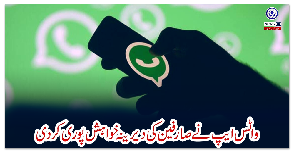 واٹس-ایپ-نے-صارفین-کی-دیرینہ-خواہش-پوری-کردی