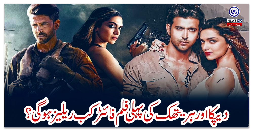 دیپکا-اور-ہریتھک-کی-پہلی-فلم-فائٹر-کب-ریلیز-ہوگی؟