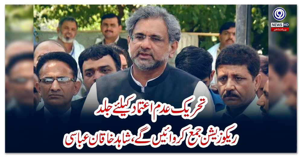 تحریک-عدم-اعتماد-کیلئے-جلد-ریکوزیشن-جمع-کروائیں-گے،-شاہد-خاقان-عباسی