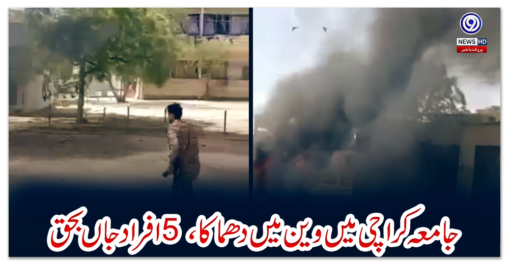 جامعہ-کراچی-میں-وین-میں-دھماکا،-5-افراد-جاں-بحق