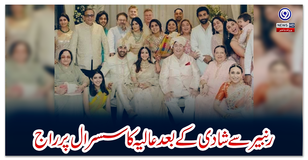 رنبیر-سے-شادی-کے-بعد-عالیہ-کا-سسرال-پر-راج
