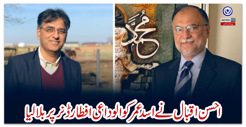 احسن-اقبال-نے-اسد-عمر-کو-الوداعی-افطار-ڈنر-پر-بلالیا