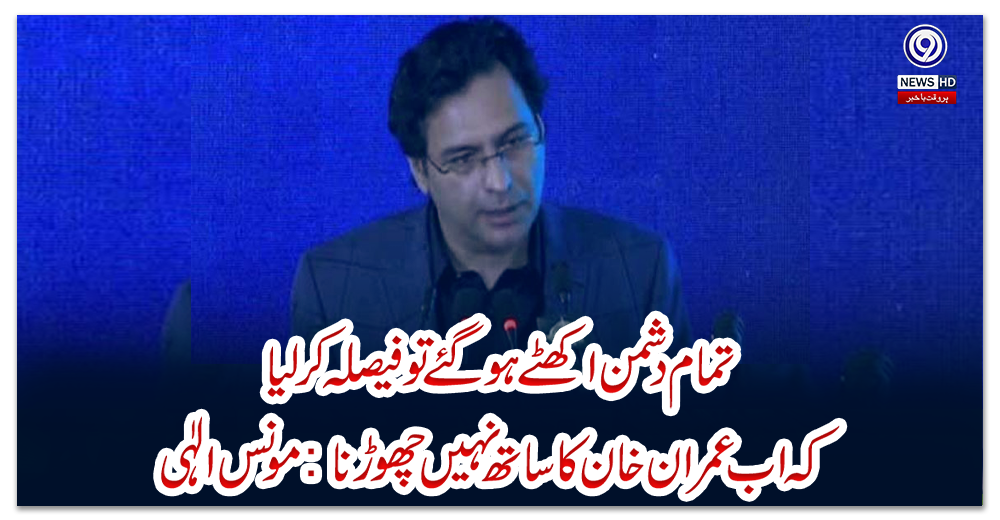 تمام-دشمن-اکھٹے-ہو-گئے-توفیصلہ-کر-لیا-کہ-اب-عمران-خان-کا-ساتھ-نہیں-چھوڑنا:-مونس-الٰہی