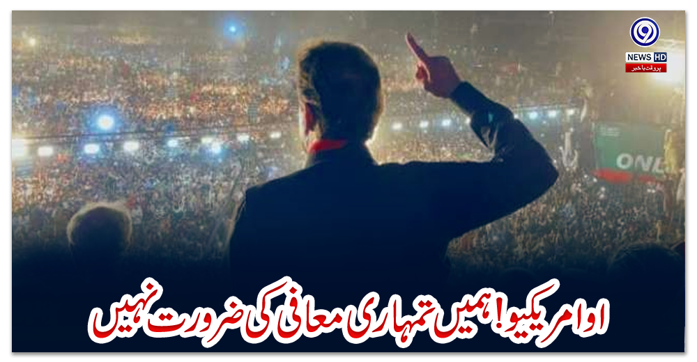 او-امریکیو!-ہمیں-تمہاری-معافی-کی-ضرورت-نہیں