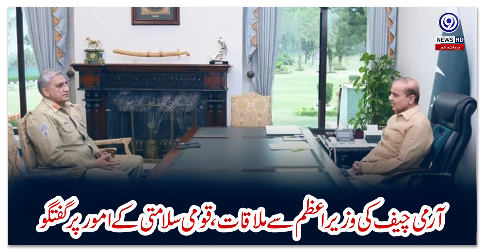 آرمی-چیف-کی-وزیر-اعظم-سے-ملاقات،-قومی-سلامتی-کے-امور-پر-گفتگو