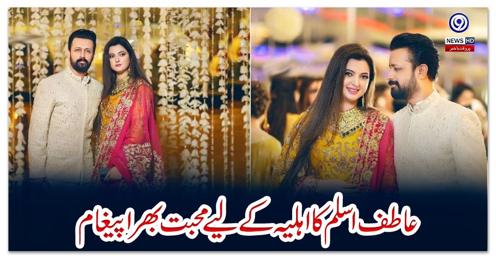 عاطف-اسلم-کا-اہلیہ-کے-لیے-محبت-بھرا-پیغام