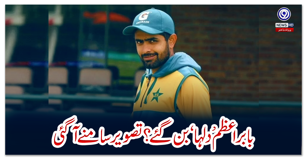 بابر-اعظم-’دلہا‘-بن-گئے؟-تصویر-سامنے-آگئی