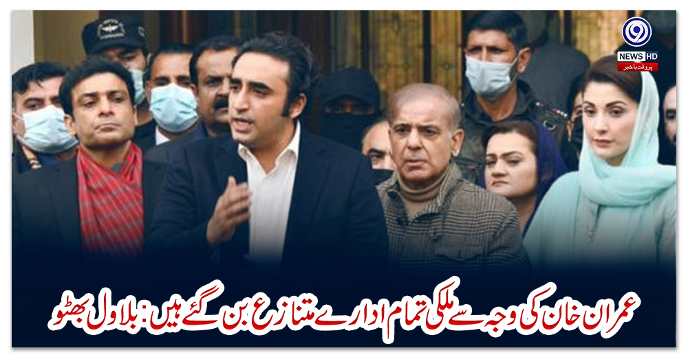 عمران-خان-کی-وجہ-سے-ملکی-تمام-ادارے-متنازع-بن-گئے-ہیں:بلاول-بھٹو