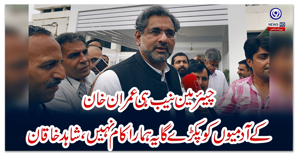 چیئرمین-نیب-ہی-عمران-خان-کے-آدمیوں-کو-پکڑے-گا-یہ-ہمارا-کام-نہیں،-شاہد-خاقان
