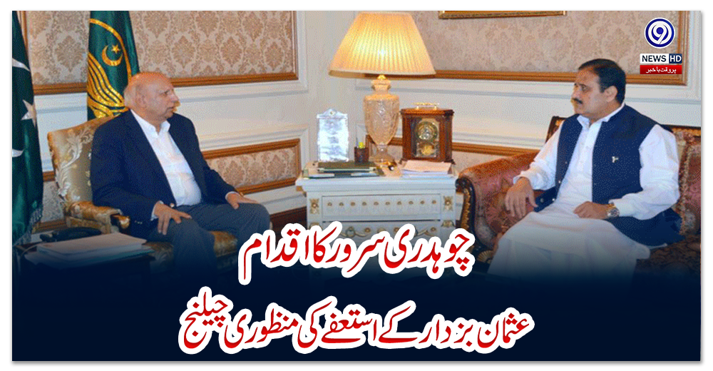 چوہدری-سرور-کا-اقدام،-عثمان-بزدار-کے-استعفے-کی-منظوری-چیلنج