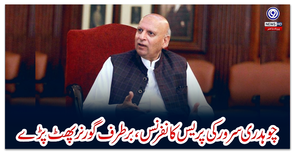 چوہدری-سرور-کی-پریس-کانفرنس،-برطرف-گورنر-پھٹ-پڑے