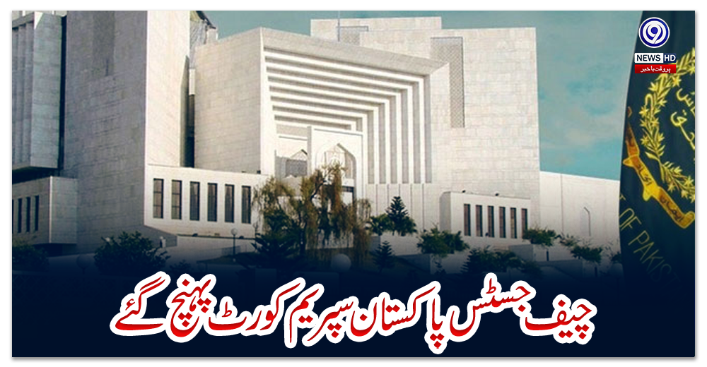 چیف-جسٹس-پاکستان-سپریم-کورٹ-پہنچ-گئے