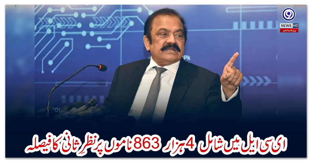 ای-سی-ایل-میں-شامل-4-ہزار-863-ناموں-پر-نظرِثانی-کا-فیصلہ