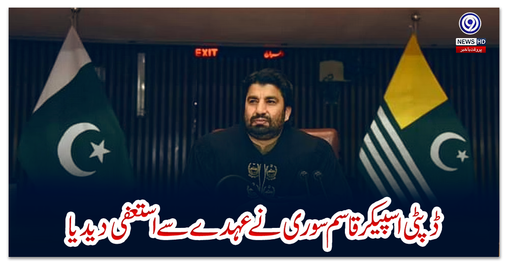 ڈپٹی-اسپیکر-قاسم-سوری-نے-عہدے-سے-استعفی-دیدیا