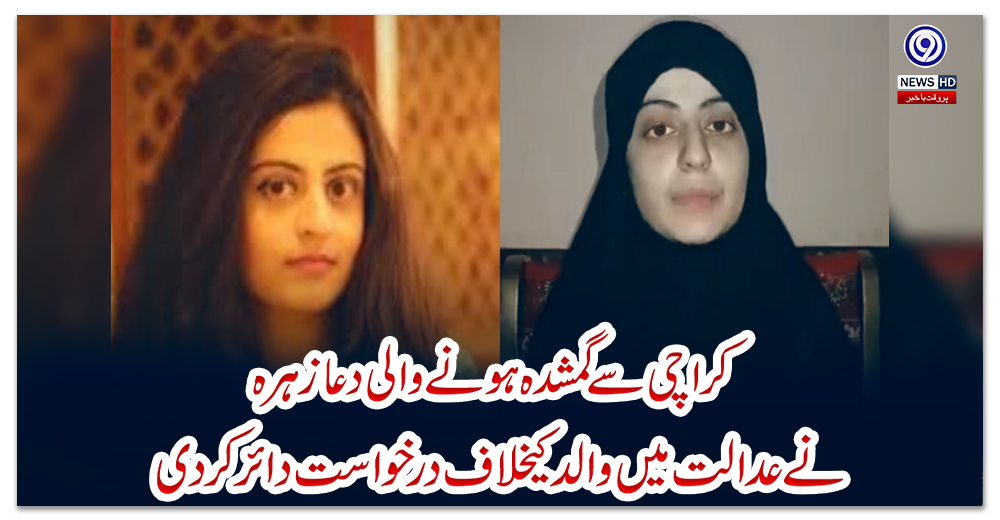 کراچی-سے-گمشدہ-ہونے-والی-دعا-زہرہ-نے-عدالت-میں-والد-کیخلاف-درخواست-دائر-کردی