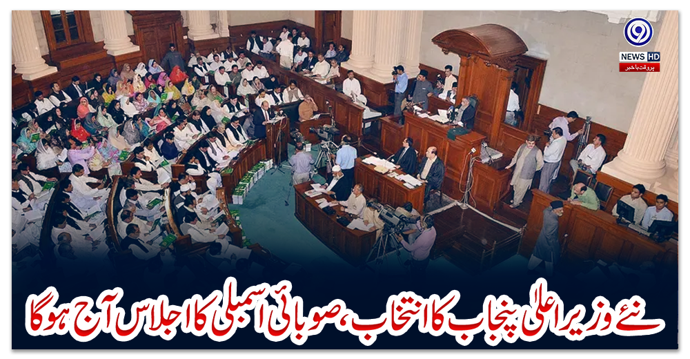 نئے-وزیر-اعلیٰ-پنجاب-کا-انتخاب،-صوبائی-اسمبلی-کا-اجلاس-آج-ہوگا