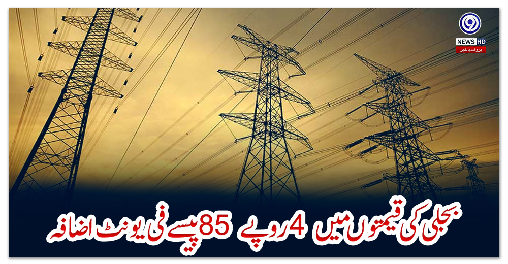 بجلی-کی-قیمتوں-میں-4-روپے-85-پیسے-فی-یونٹ-اضافہ