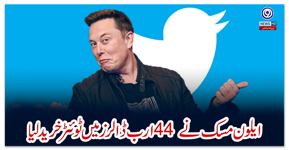 ایلون-مسک-نے-44-ارب-ڈالرز-میں-ٹوئٹر-خرید-لیا