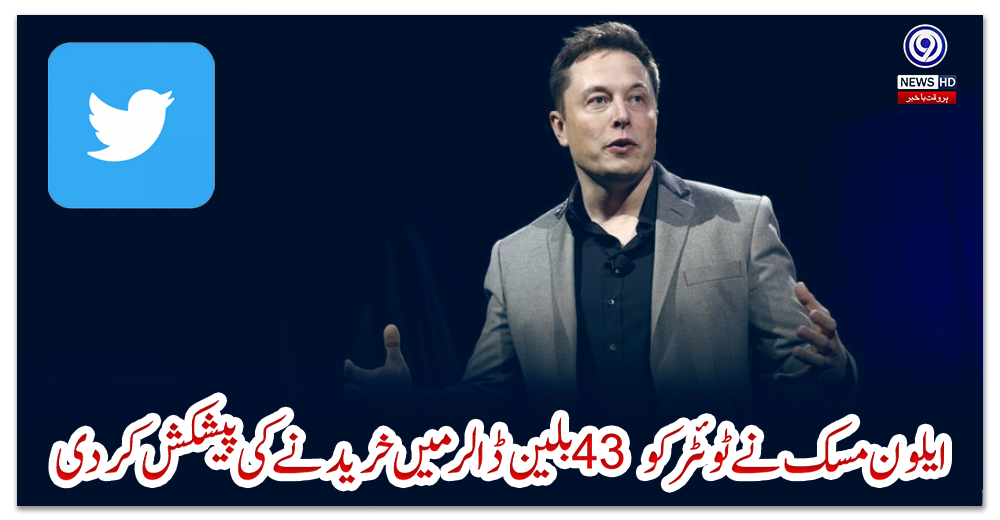 ایلون-مسک-نے-ٹوئٹر-کو-43-بلین-ڈالر-میں-خریدنے-کی-پیشکش-کردی