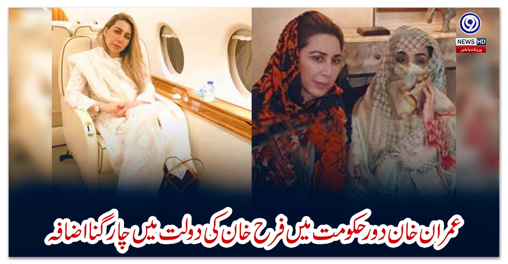 عمران-خان-دور-حکومت-میں-فرح-خان-کی-دولت-میں-چار-گنا-اضافہ