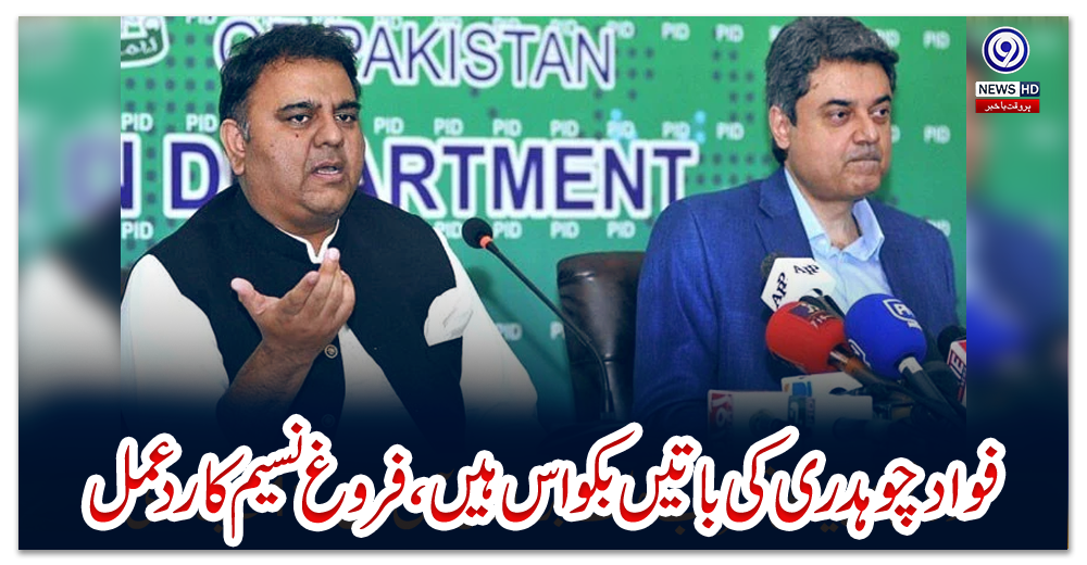 فواد-چوہدری-کی-باتیں-بکواس-ہیں،-فروغ-نسیم-کا-ردعمل