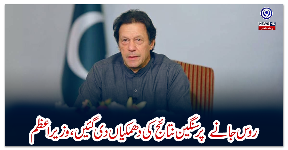 روس-جانے--پر-سنگین-نتائج-کی-دھمکیاں-دی-گئیں،-وزیر-اعظم