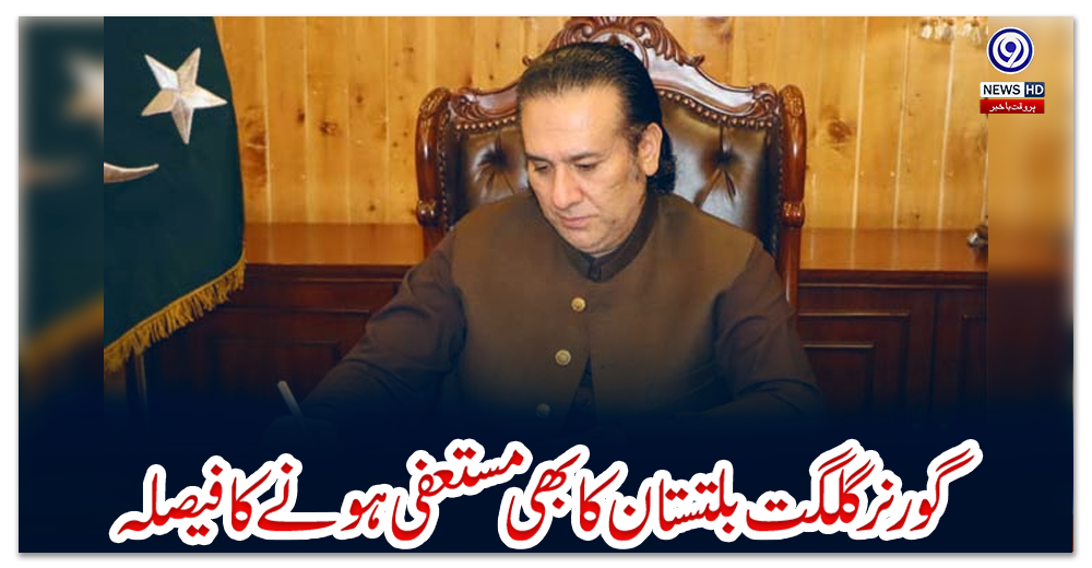 گورنر-گلگت-بلتستان-کا-بھی-مستعفی-ہونے-کا-فیصلہ