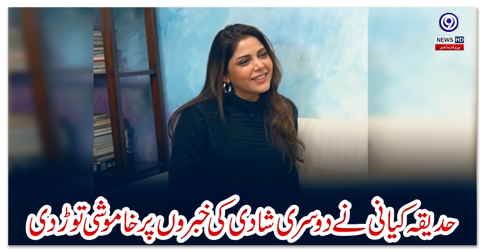 حدیقہ-کیانی-نے-دوسری-شادی-کی-خبروں-پر-خاموشی-توڑدی