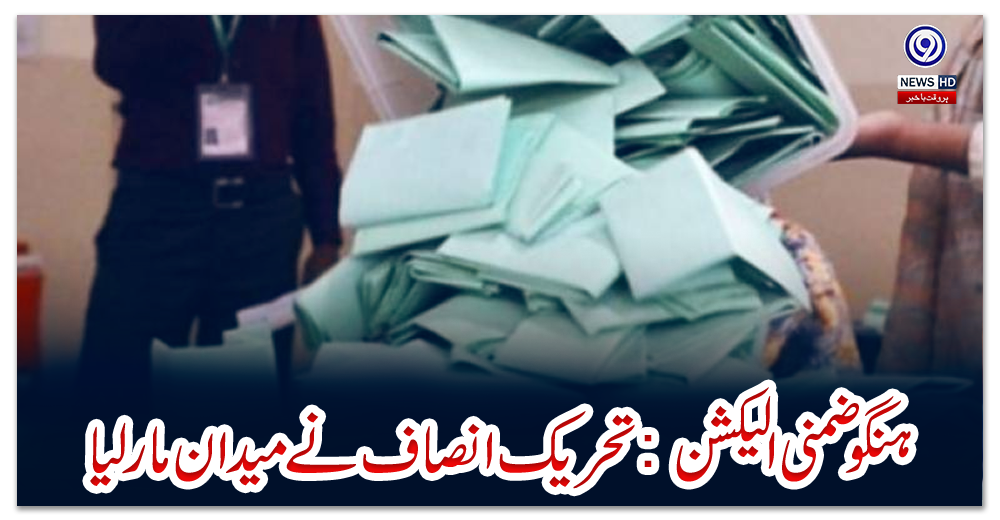 ہنگو-ضمنی-الیکشن:-تحریک-انصاف-نے-میدان-مارلیا