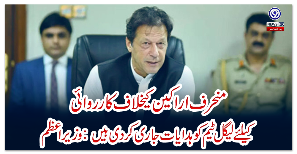 منحرف-اراکین-کیخلاف-کارروائی-کیلئے-لیگل-ٹیم-کو-ہدایات-جاری-کردی-ہیں:-وزیراعظم