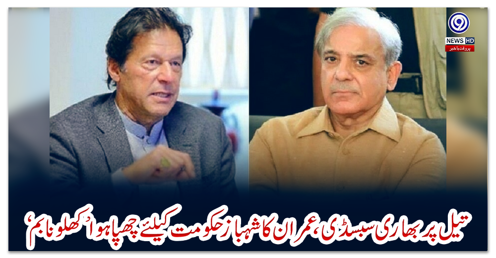 تیل-پر-بھاری-سبسڈی،-عمران-کا-شہباز-حکومت-کیلئے-چھپا-ہوا-کھلونا-بم