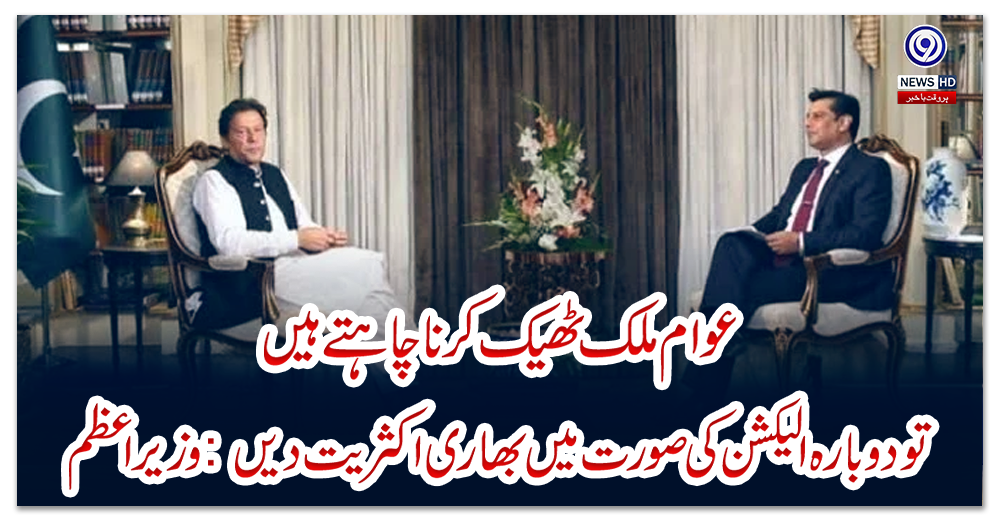 عوام-ملک-ٹھیک-کرنا-چاہتے-ہیں-تو-دوبارہ-الیکشن-کی-صورت-میں-بھاری-اکثریت-دیں:-وزیر-اعظم