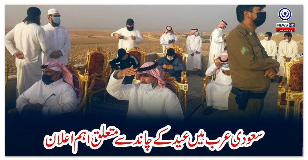 سعودی-عرب-میں-عید-کے-چاند-سے-متعلق-اہم-اعلان