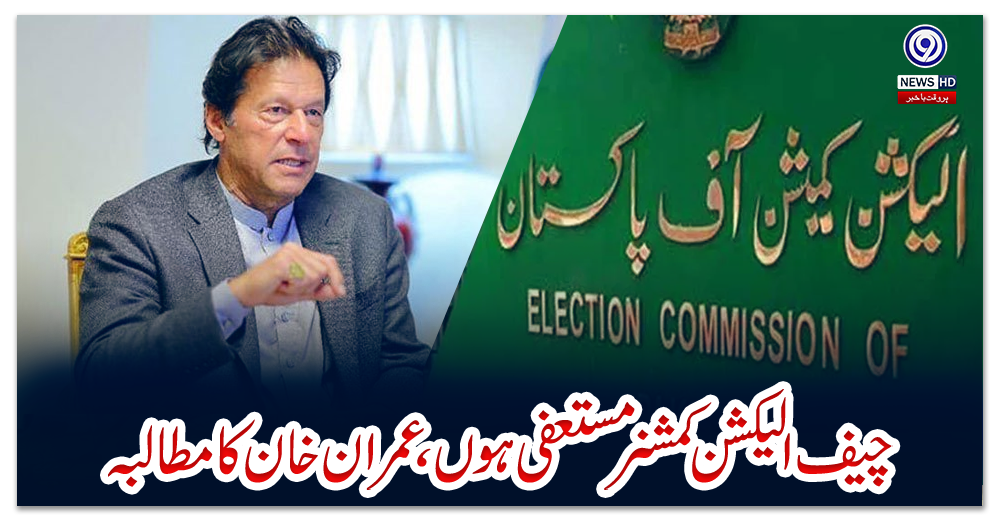 چیف-الیکشن-کمشنر-مستعفی-ہوں،-عمران-خان-کا-مطالبہ