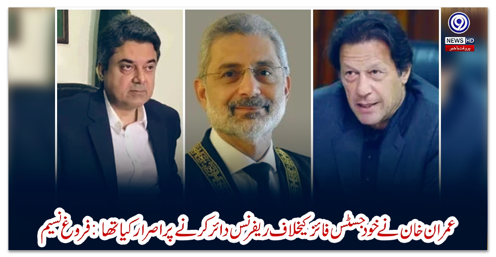 عمران-خان-نے-خود-جسٹس-فائز-کیخلاف-ریفرنس-دائر-کرنے-پر-اصرار-کیا-تھا:-فروغ-نسیم