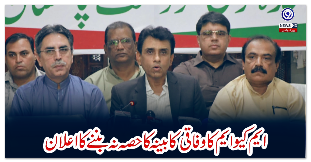 ایم-کیو-ایم-کا-وفاقی-کابینہ-کا-حصہ-نہ-بننے-کا-اعلان