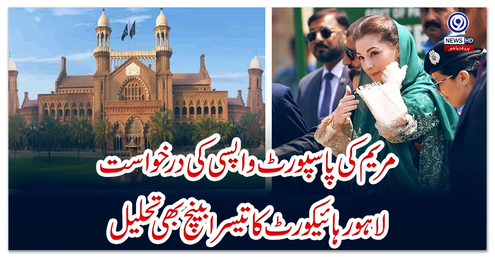 مریم-کی-پاسپورٹ-واپسی-کی-درخواست:-لاہور-ہائیکورٹ-کا-تیسرا-بینچ-بھی-تحلیل