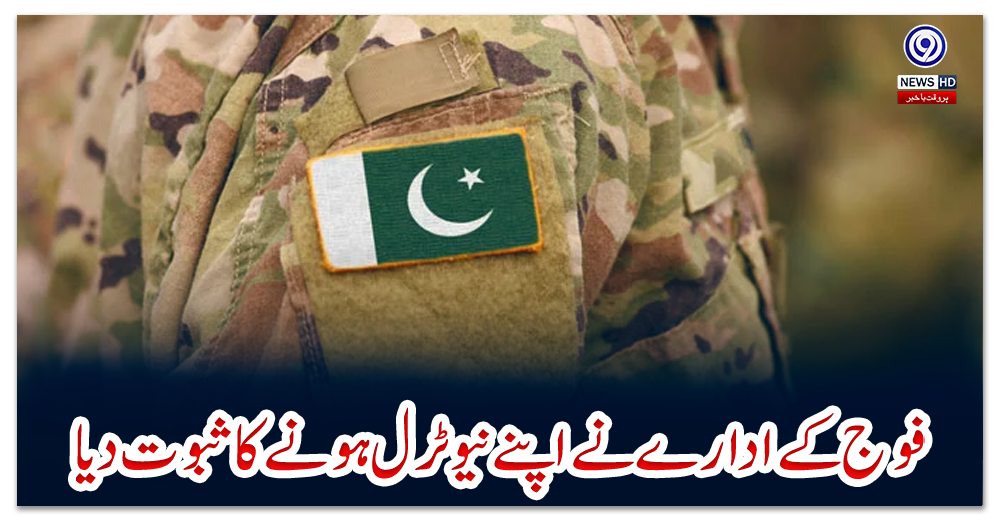 فوج-کے-ادارے-نے-اپنے-نیوٹرل-ہونے-کا-ثبوت-دیا
