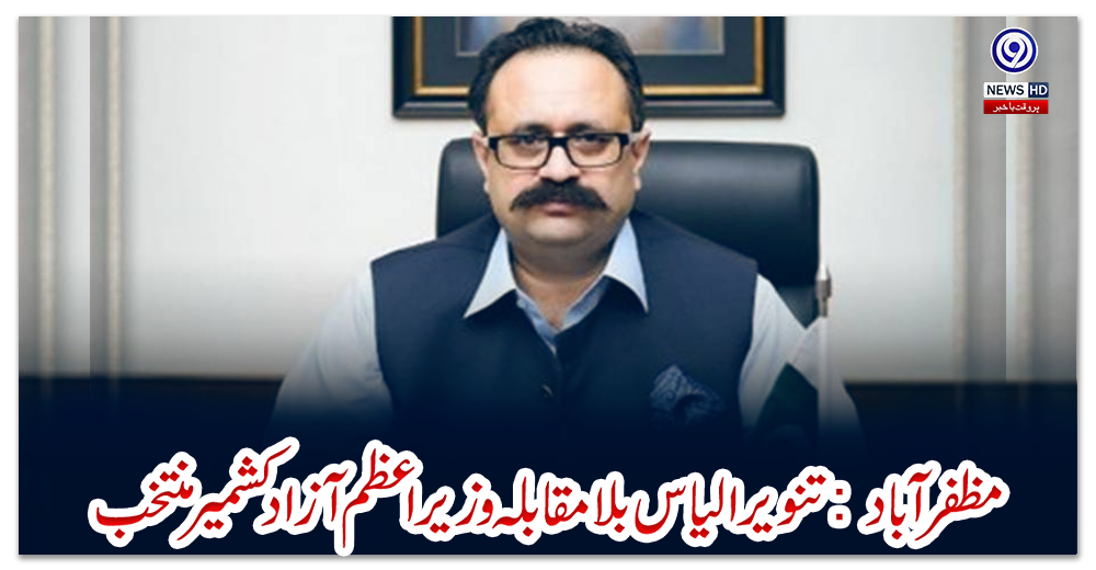 مظفر-آباد:-تنویر-الیاس-بلامقابلہ-وزیراعظم-آزاد-کشمیر-منتخب